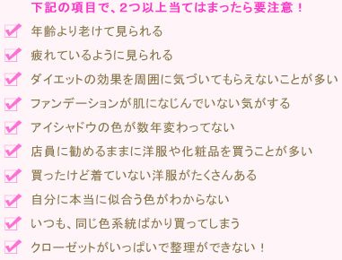 下記の項目で、２つ以上当てはまったら要注意！