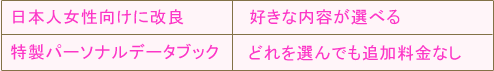 日本人女性向けに改良