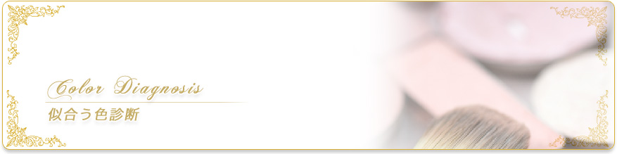 似合う色診断